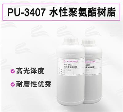 PU-3407 铝膜 PET热转移用水性聚氨酯树脂 PU-3407 铝膜 PET热转移用水性聚氨酯树脂